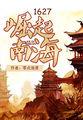 1627崛起南海 1627崛起南海