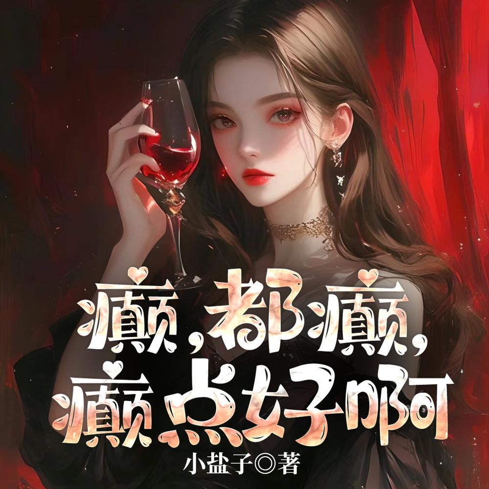 癫,都癫,癫点好啊 癫,都癫,癫点好啊