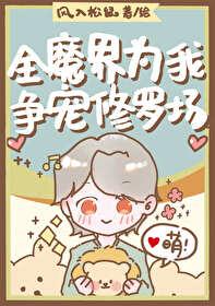 全魔界为我争宠修罗场 全魔界为我争宠修罗场
