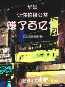 华娱:让你拍摄公益,赚了百亿? 华娱:让你拍摄公益,赚了百亿?