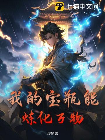 我的宝瓶能炼化万物 我的宝瓶能炼化万物