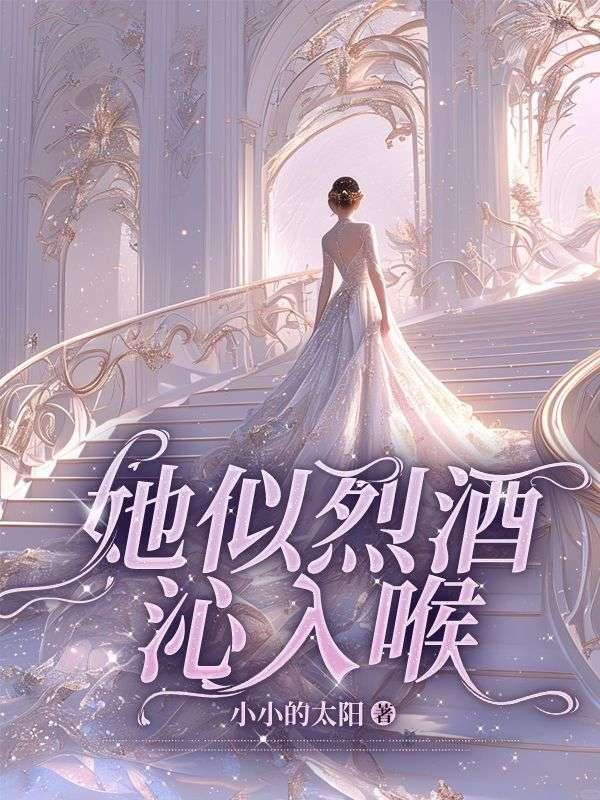 她似烈酒沁入喉 她似烈酒沁入喉