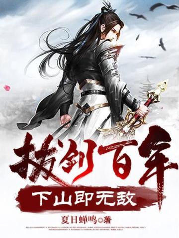 拔剑百年,下山即无敌 拔剑百年,下山即无敌