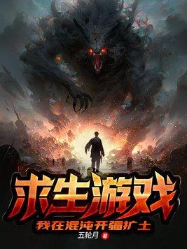求生游戏:我在混沌开疆扩土 求生游戏:我在混沌开疆扩土