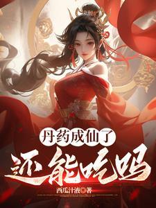 我瞎练的丹药,他们抢着要 我瞎练的丹药,他们抢着要