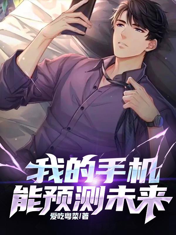我的手机能预测未来 我的手机能预测未来