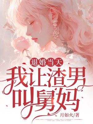 退婚当天,我让渣男叫舅妈 退婚当天,我让渣男叫舅妈