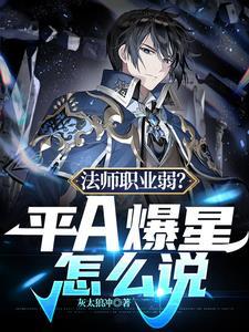 法师职业弱?平A爆星怎么说 法师职业弱?平A爆星怎么说