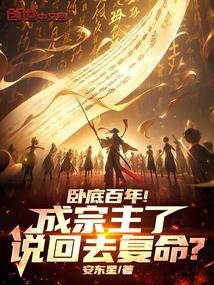 卧底百年,成宗主了说回去复命? 卧底百年,成宗主了说回去复命?
