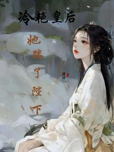 皇后太美:陛下超纯爱 皇后太美:陛下超纯爱