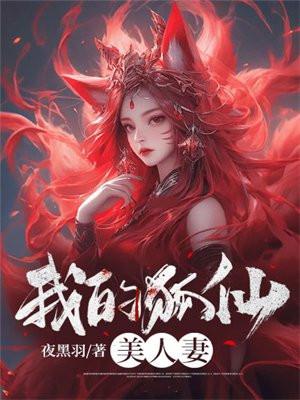 我的狐仙美人妻 我的狐仙美人妻