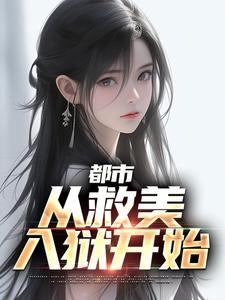 都市:从救美入狱开始 都市:从救美入狱开始