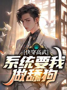 快穿高武:系统要我做舔狗 快穿高武:系统要我做舔狗