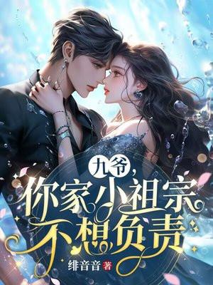 九爷,你家小祖宗不想负责 九爷,你家小祖宗不想负责