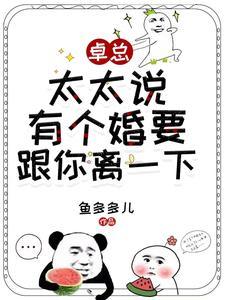 卓总,太太说有个婚要跟你离一下 卓总,太太说有个婚要跟你离一下