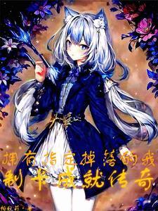 拥有指定掉落的我制卡成就传奇 拥有指定掉落的我制卡成就传奇