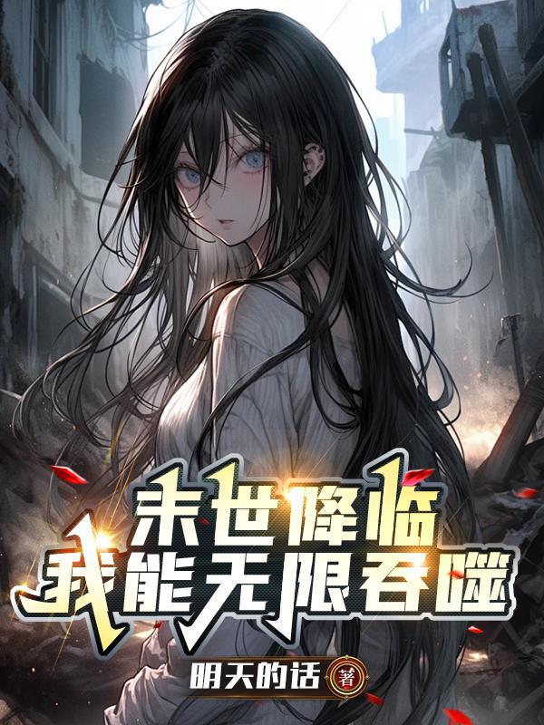 末世降临:我能无限吞噬 末世降临:我能无限吞噬