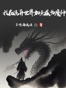 横推:从加点练武开始 横推:从加点练武开始