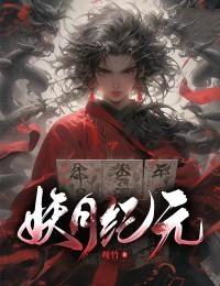 妖月纪元 妖月纪元