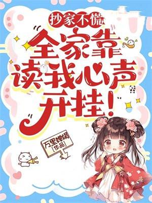 抄家不慌,全家靠读我心声开挂! 抄家不慌,全家靠读我心声开挂!