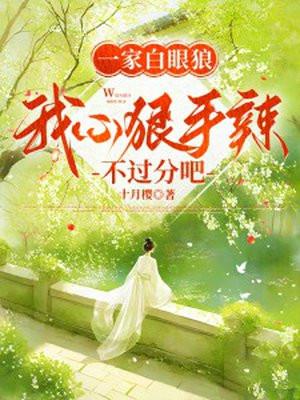 一家白眼狼,我心狠手辣不过分吧 一家白眼狼,我心狠手辣不过分吧