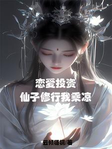 恋爱投资,仙子都成醋坛子了? 恋爱投资,仙子都成醋坛子了?