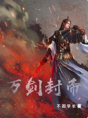万剑封帝 万剑封帝