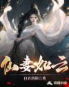 仙妻如云 仙妻如云