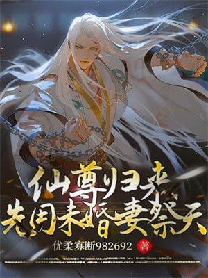 仙尊归来,先用未婚妻祭天! 仙尊归来,先用未婚妻祭天!