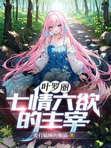 叶罗丽:七情六欲的主宰 叶罗丽:七情六欲的主宰