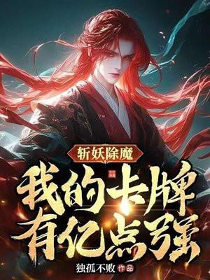斩妖除魔:我的卡牌有亿点强 斩妖除魔:我的卡牌有亿点强