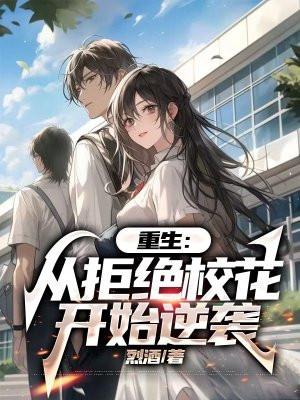 重生:从拒绝校花开始逆袭 重生:从拒绝校花开始逆袭
