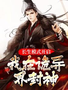 长生模式开启,我在诡异界封神 长生模式开启,我在诡异界封神
