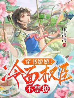 穿书娇娇:冷面权臣不禁撩 穿书娇娇:冷面权臣不禁撩