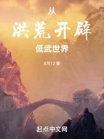 洪荒:从斡旋造化开始 洪荒:从斡旋造化开始