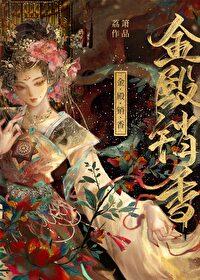 金殿销香 金殿销香
