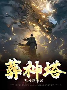 葬神塔 葬神塔