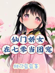仙门娇女在七零当团宠 仙门娇女在七零当团宠