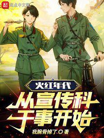 火红年代,从宣传科干事开始! 火红年代,从宣传科干事开始!