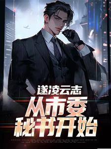 遂凌云志:从市委秘书开始 遂凌云志:从市委秘书开始