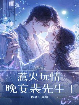 惹火玩情:晚安,裴先生! 惹火玩情:晚安,裴先生!