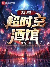 我的超时空酒馆 我的超时空酒馆