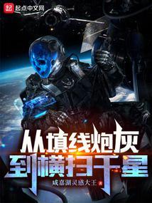 从填线炮灰到横扫千星 从填线炮灰到横扫千星