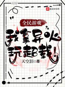 全民游戏:我拿异火玩超载! 全民游戏:我拿异火玩超载!