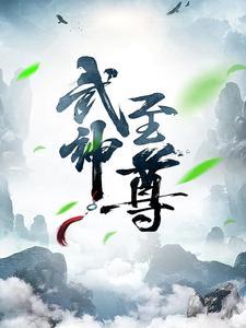 武神至尊 武神至尊