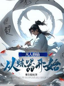 凡人修仙,从炼器开始 凡人修仙,从炼器开始