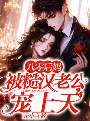 八零后妈,被糙汉老公宠上天 八零后妈,被糙汉老公宠上天