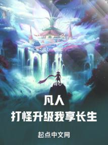 凡人:打怪升级,我享长生! 凡人:打怪升级,我享长生!