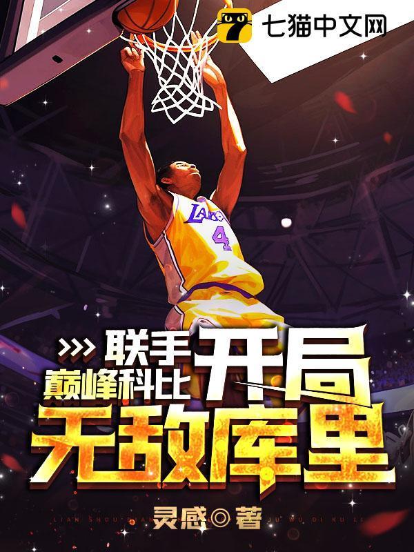 联手巅峰科比,开局无敌库里! 联手巅峰科比,开局无敌库里!