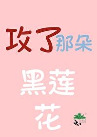 攻了那朵黑莲花 攻了那朵黑莲花